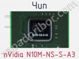 Чип nVidia N10M-NS-S-A3 