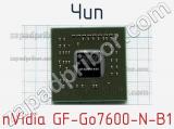 Чип nVidia GF-Go7600-N-B1 