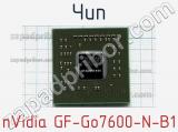 Чип nVidia GF-Go7600-N-B1