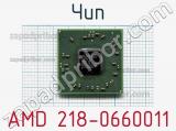 Чип AMD 218-0660011 