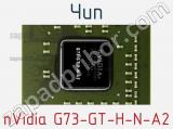 Чип nVidia G73-GT-H-N-A2 