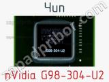 Чип nVidia G98-304-U2 