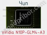 Чип nVidia N10P-GLM4-A3 