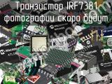 Транзистор IRF7381 