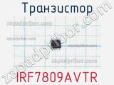 Транзистор IRF7809AVTR 