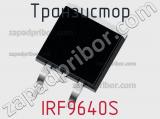 Транзистор IRF9640S 