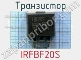 Транзистор IRFBF20S 
