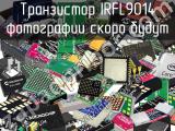 Транзистор IRFL9014 