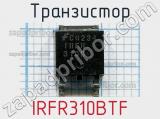Транзистор IRFR310BTF 