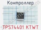 Контроллер TPS74401 KTWT