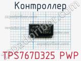 Контроллер TPS767D325 PWP