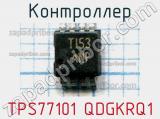 Контроллер TPS77101 QDGKRQ1 