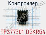 Контроллер TPS77301 DGKRG4 