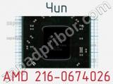Чип AMD 216-0674026 