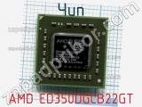 Чип AMD ED350DGCB22GT 