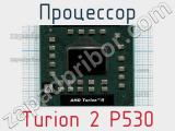 Процессор Turion 2 P530 