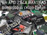 Чип AMD 216CXJAKA13FAG 