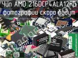 Чип AMD 216DCP4ALA12FG