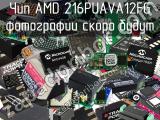 Чип AMD 216PUAVA12FG 