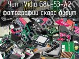 Чип nVidia G84-53-A2 