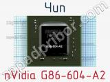 Чип nVidia G86-604-A2 