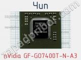 Чип nVidia GF-GO7400T-N-A3 