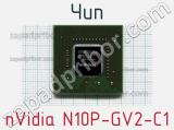 Чип nVidia N10P-GV2-C1 