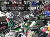Чип nVidia N11P-LP1-A3 