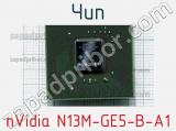 Чип nVidia N13M-GE5-B-A1 