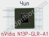 Чип nVidia N13P-GLR-A1 