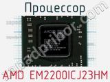Процессор AMD EM2200ICJ23HM 