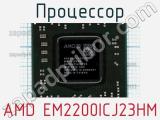 Процессор AMD EM2200ICJ23HM