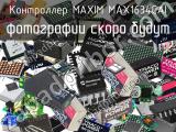 Контроллер MAXIM MAX1634CAI