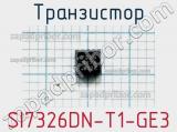 Транзистор SI7326DN-T1-GE3 