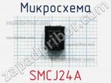 Микросхема SMCJ24A 