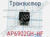 Транзистор AP6902GH-HF 