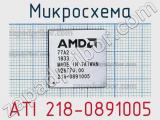 Микросхема ATI 218-0891005 