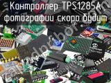 Контроллер TPS1285A