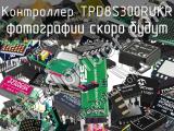 Контроллер TPD8S300RUKR