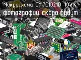 Микросхема CY7C1021D-10VXI