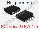 Микросхема MX25L6406EM2I-12G 