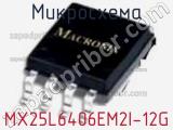 Микросхема MX25L6406EM2I-12G фотография 2.