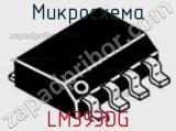 Микросхема LM393DG 