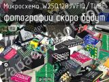 Микросхема W25Q128JVFIQ/TUBE