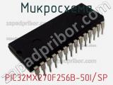 Микросхема PIC32MX270F256B-50I/SP 