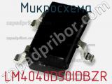 Микросхема LM4040D50IDBZR 