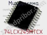 Микросхема 74LCX245MTCX фотография 3.