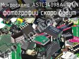 Микросхема AS7C34098A-10TIN