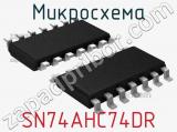 Микросхема SN74AHC74DR