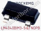 Микросхема LM4040BIM3-5.0/NOPB 